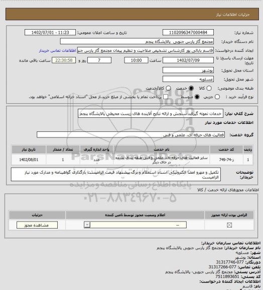 استعلام خدمات نمونه گیری، سنجش و ارائه نتایج آلاینده های زیست محیطی پالایشگاه پنجم