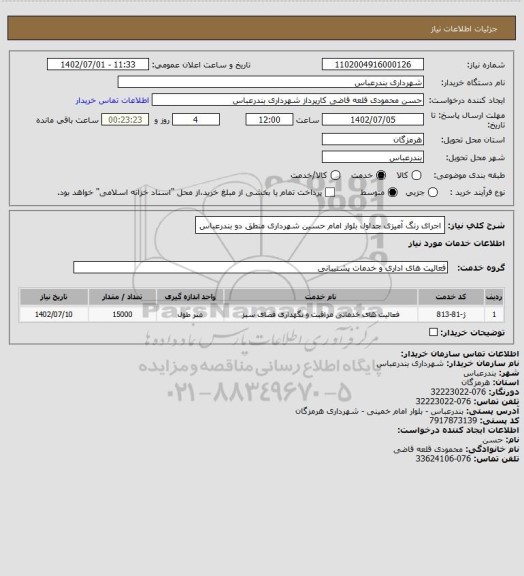 استعلام اجرای رنگ آمیزی جداول بلوار امام حسین شهرداری منطق دو بندرعباس