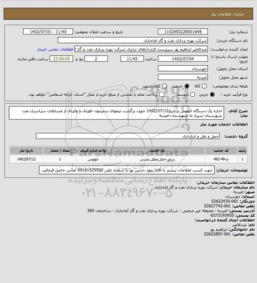 استعلام اجاره یک دستگاه اتوبوس درتاریخ1402/07/12 جهت برگشت  تیمهای بدمینتون ،فوتبال و والیبال از مسابقات سراسری نفت   شهرستان شیراز به شهرستان امیدیه