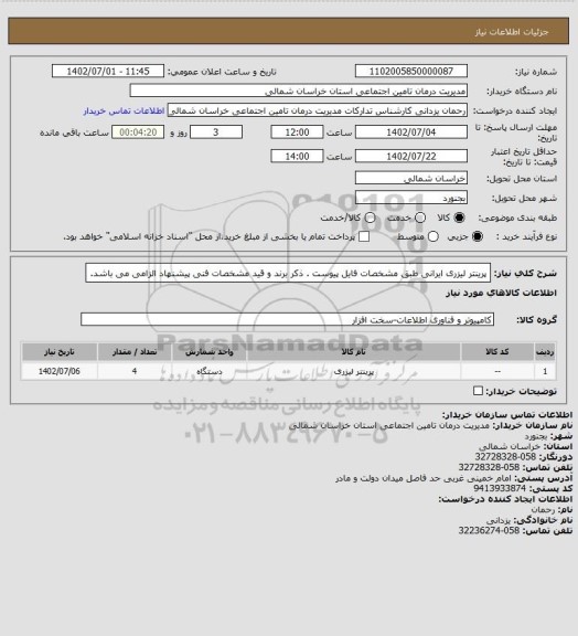 استعلام پرینتر لیزری ایرانی طبق مشخصات فایل پیوست . ذکر برند و قید مشخصات فنی پیشنهاد الزامی می باشد.