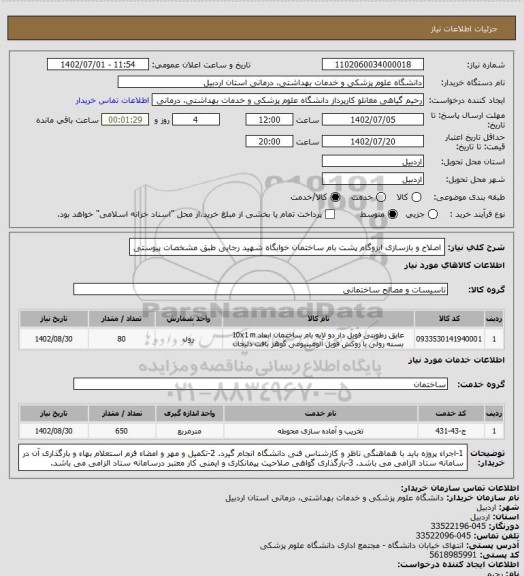 استعلام اصلاح و بازسازی ایزوگام پشت بام ساختمان خوابگاه شهید رجایی طبق مشخصات پیوستی