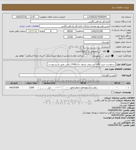 استعلام درخواست خرید 2000 لیتر روغن ایرانول دی 17000 پلاس طبق شرح پیوست