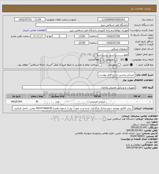 استعلام صندلی پرشین بشرح فایل پیوست