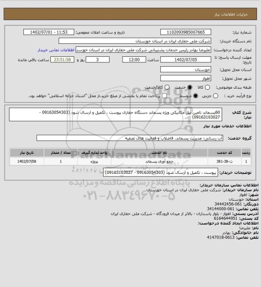 استعلام 60پسماند تامین بیل مکانیکی ویژه پسماند دستگاه حفاری
پیوست ، تکمیل و ارسال شود (09163054303 - 09163103027)