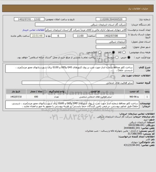استعلام ساخت کاور محافظ شماره انداز جهت نصب بر روی کنتورهای G40 وG65 و G100  برای شهرستانهای محور مرند(مرند ، شبستر، جلفا) .