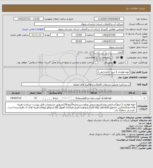 استعلام لوله فولادی 3 اینچ -گناباد(رهن)