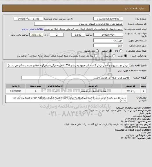 استعلام تراش دو سر روتور و جوش تراش 2 عدد کپ مربوط به ژنراتور 1050 (هزینه بارگیری و هرگونه خطا بر عهده پیمانکار می باشد)