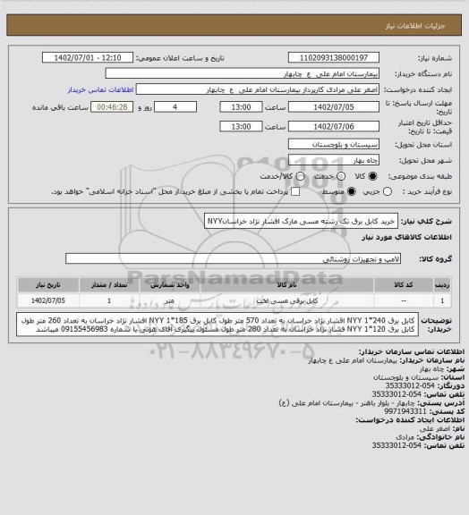استعلام خرید کابل برق تک رشته مسی مارک افشار نژاد خراسانNYY