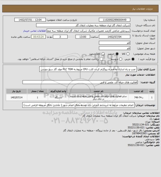 استعلام نصب و راه اندازی به همراه پروگرام کردن کارت CPU مربوط به PLC TEM  مولد گاز سوز دویتس