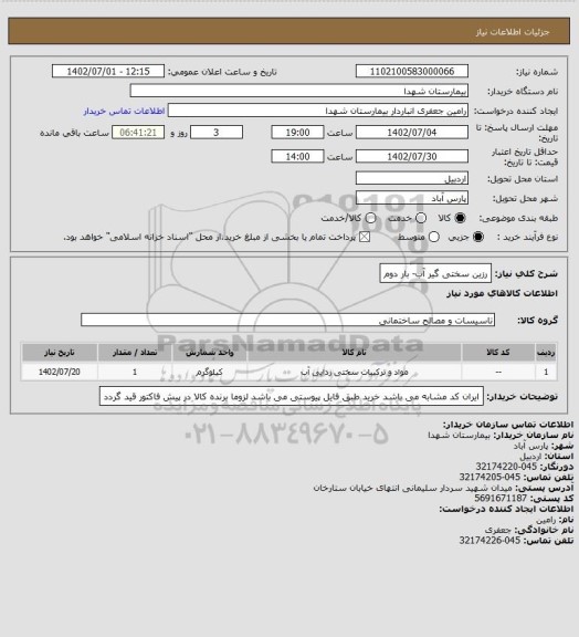 استعلام رزین سختی گیر آب- بار دوم