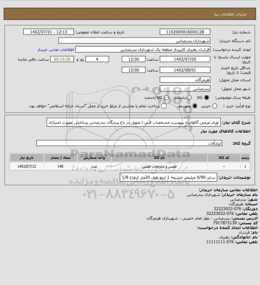 استعلام توری مرغی گالوانیزه بپیوست مشخصات فنی ا
تحویل در باغ پرندگان بندرعباس
پرداختی بصورت اعتباری