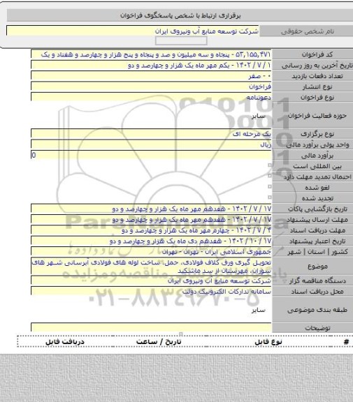 مناقصه, تحویل گیری ورق کلاف فولادی، حمل، ساخت لوله های فولادی آبرسانی شهر های سوران، مهرستان از سد ماشکید
