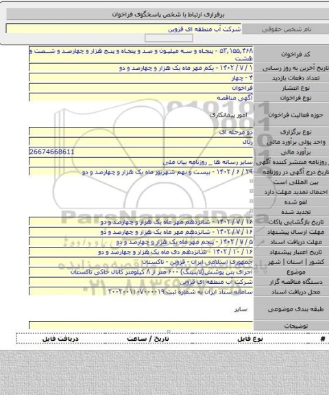 مناقصه, اجرای بتن پوشش(لاینینگ) ۶۰۰ متر از ۸ کیلومتر کانال خاکی تاکستان