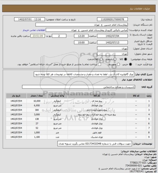 استعلام ورق گالوانیزه کاشان و...
لطفا به تعداد و مقدار و مشخصات کالاها در توضیحات هر کالا توجه شود