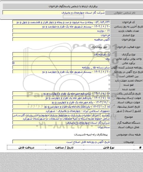 مناقصه, (تجدید ) اجرای عملیات بازسازی و مقاووم سازی خطوط و تاسیسات گازرسانی شامل خطوط تغذیه شبکه و کلیه متعلقات و انشعابات در شهرستان شهرکرد