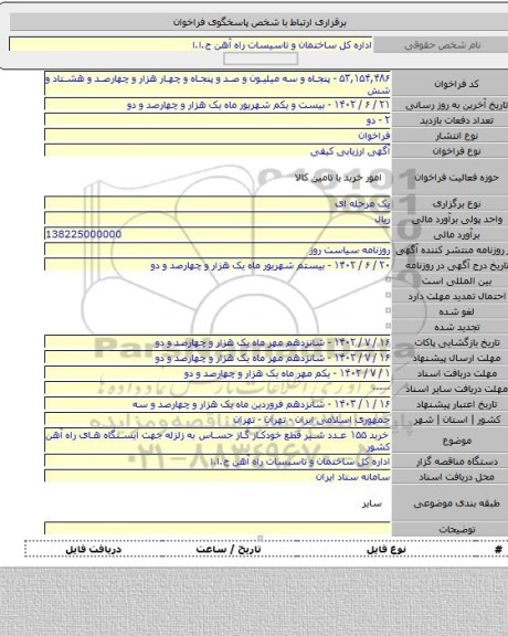 مناقصه, خرید ۱۵۵ عدد شیر قطع خودکار گاز حساس به زلزله جهت ایستگاه های راه آهن کشور