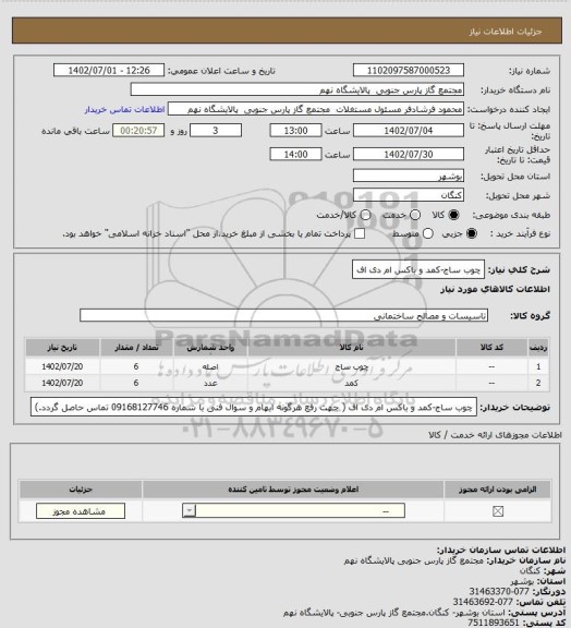 استعلام چوب ساج-کمد و باکس ام دی اف