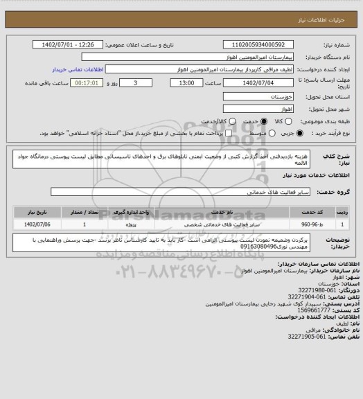 استعلام هزینه بازدیدفنی اخذ گزارش کتبی از وضعیت ایمنی تابلوهای برق و احدهای تاسیساتی مطابق لیست پیوستی درمانگاه جواد الائمه