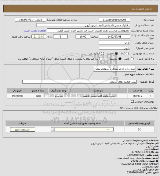 استعلام تهیه و اجرای زیرسازی و آسفالت معابر
