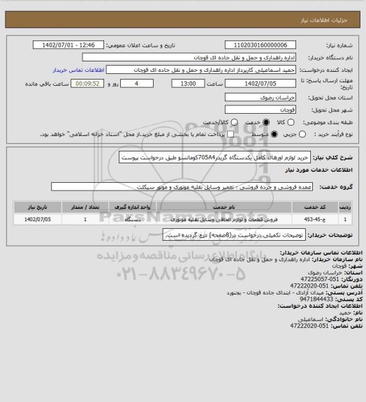 استعلام خرید لوازم اورهال کامل یکدستگاه گریدر705A4کوماتسو طبق درخواست پیوست