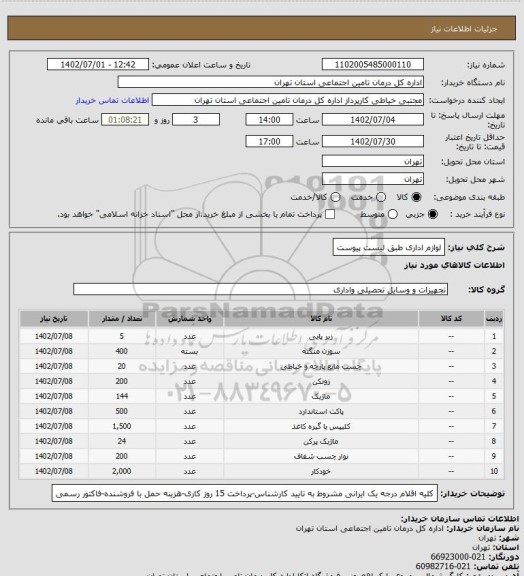 استعلام لوازم اداری طبق لیست پیوست