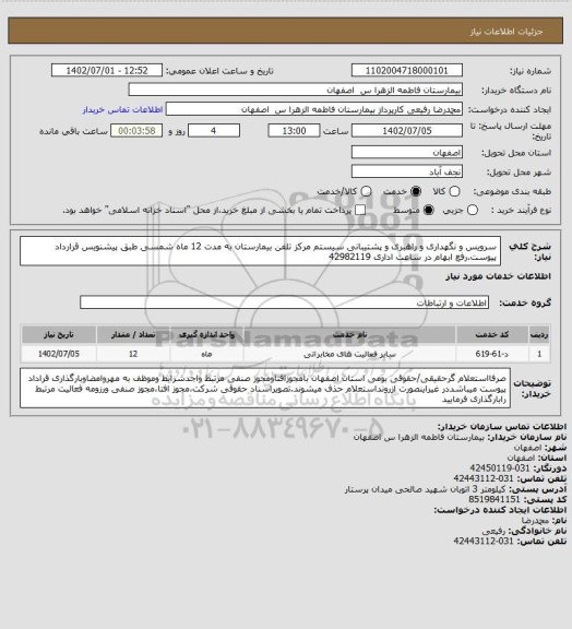 استعلام سرویس و نگهداری و راهبری و پشتیبانی سیستم مرکز تلفن بیمارستان به مدت 12 ماه شمسی طبق پیشنویس قرارداد پیوست.رفع ابهام در ساعت اداری 42982119