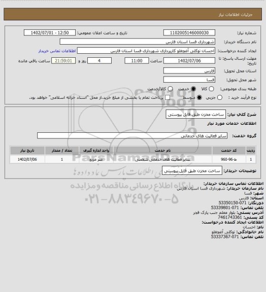 استعلام ساخت مخزن طبق فایل پیوستی