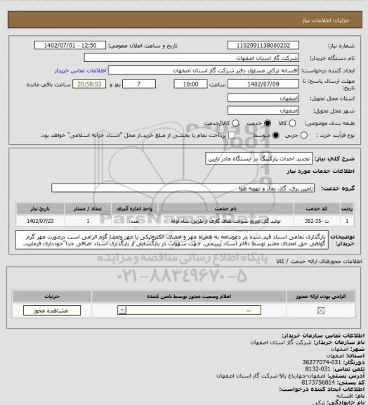 استعلام تجدید احداث پارکینگ در ایستگاه مادر نایین