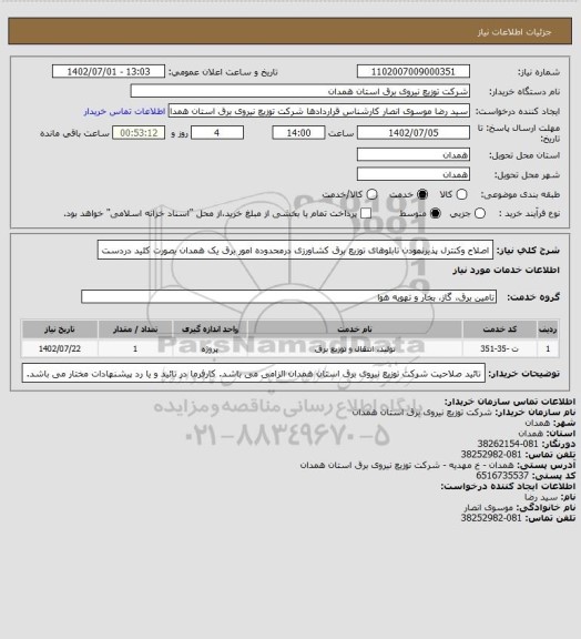 استعلام اصلاح وکنترل پذیرنمودن تابلوهای توزیع برق کشاورزی درمحدوده امور برق یک همدان بصورت کلید دردست