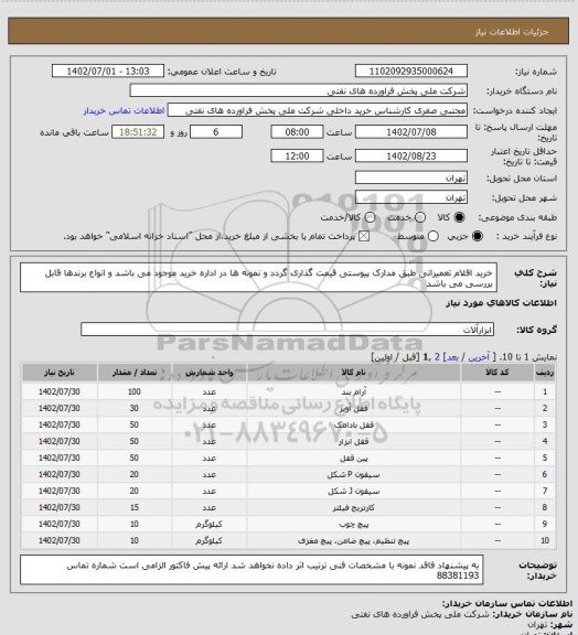 استعلام خرید اقلام تعمیراتی طبق مدارک پیوستی قیمت گذاری گردد و نمونه ها در اداره خرید موجود می باشد و انواع برندها قابل بررسی می باشد