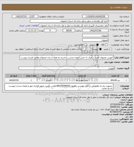 استعلام آموزش محتوای ایمنی ترافیک به دانش آموزان مدارس حاشیه راه های استان اصفهان مطابق قرارداد پیوست