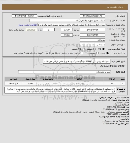 استعلام ده بشکه روغن شل S3M46 - بارگزاری پیشنهاد فنی و مالی الزامی می باشد