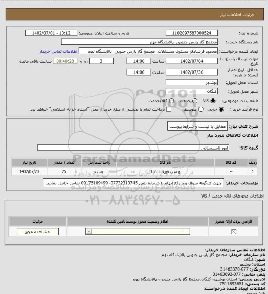 استعلام مطابق با لیست و شرایط پیوست