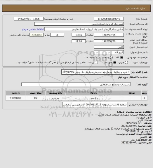 استعلام : خرید و بارگیری وحمل وتخلیه  و هزینه باربری دال بتونی 15*90*60