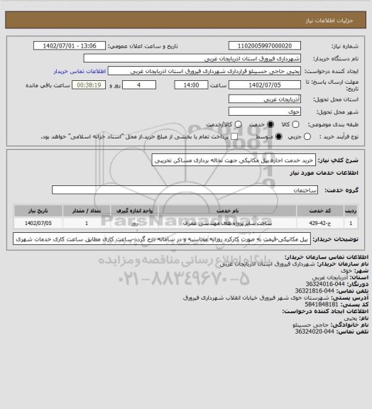 استعلام خرید خدمت اجاره بیل مکانیکی جهت نخاله برداری مساکن تخریبی