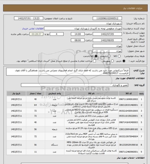 استعلام الزاماً شرکتهایی مورد تایید می باشند که فقط دارای گرید انجام فعالیتهای عمرانی می باشند.
هماهنگی با آقای تقوی الزامیست 09125224017