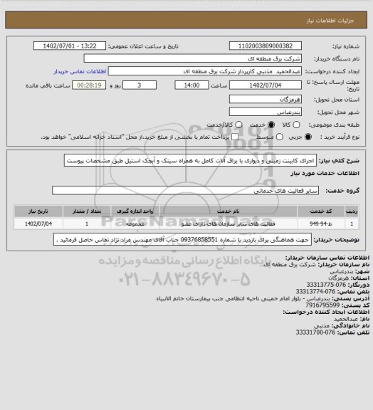 استعلام اجرای کابینت زمینی و دیواری با یراق آلات کامل به همراه سینک و آبچک استیل طبق مشخصات پیوست