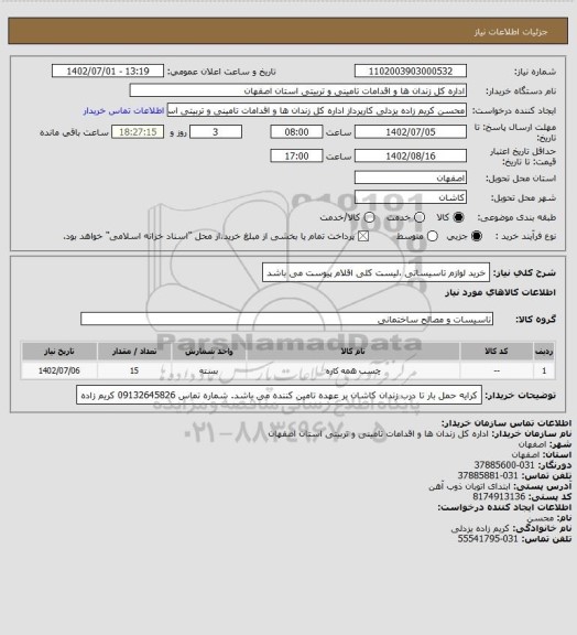 استعلام خرید لوازم تاسیساتی ،لیست کلی اقلام پیوست می باشد