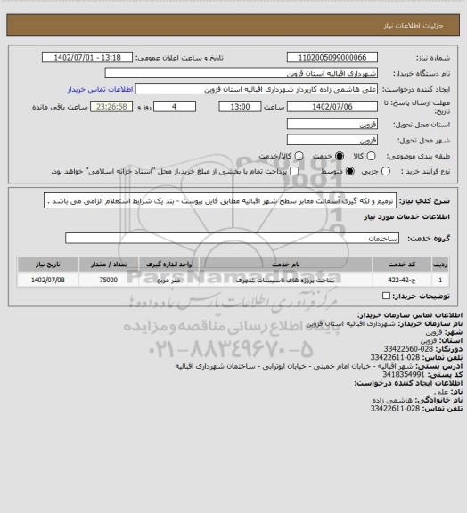 استعلام ترمیم و لکه گیری آسفالت معابر سطح شهر اقبالیه مطابق فایل پیوست
- بند یک شرایط استعلام الزامی می باشد .