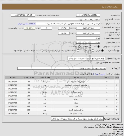استعلام لوازم تحریر
شرح درخواست پیوست می باشد