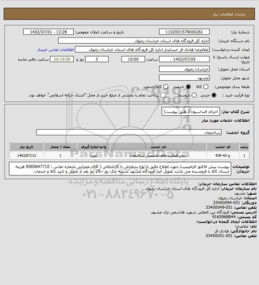 استعلام اجرای فنداسیون ( طبق پیوست)