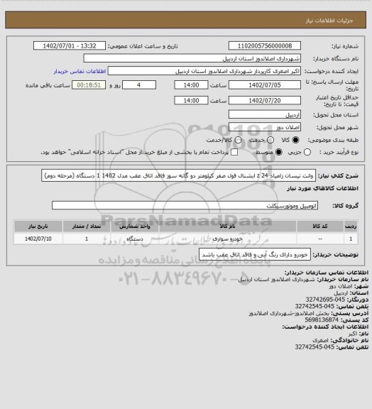 استعلام وانت نیسان زامیاد z 24 ابشنال فول صفر کیلومتر دو گانه سوز فاقد اتاق عقب مدل 1402 1 دستگاه (مرحله دوم)