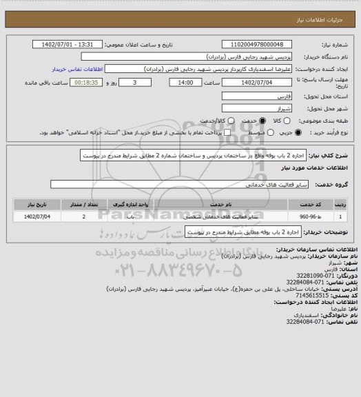 استعلام اجاره 2 باب بوفه واقع در ساختمان پردیس و ساختمان شماره 2 مطابق شرایط مندرج در پیوست