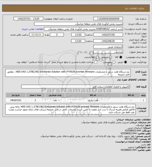 استعلام دو دستگاه هارد سرور با مشخصات HDD SAS 1.2TB(10K) Enterprise Solution with PTH026 promise firmware ، مطابق فایل ضمیمه