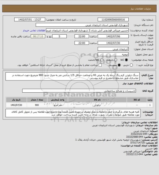 استعلام سنگ تراورتن کرم رنگ درجه یک به عرض 40 و ضخامت حداقل 1/5 سانتی متر به متراژ حدود 900 مترمربع جهت استفاده در نماسازی طبق مشخصات مندرج در فرم پیوستی