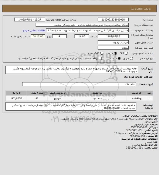 استعلام خانه بهداشت ابرده -تمامی اسناد را مهر و امضا و تایید بفرمایید و بارگذاری نمایید - تکمیل پروژه از مرحله فنداسیون عکس موجود است - 09046165705