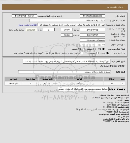 استعلام کولر گازی اسپیلت 18000 مناسب مناطق حاره ای طبق شرایط خصوصی، سایت ستاد