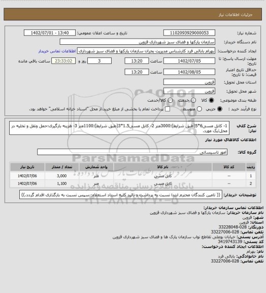 استعلام 1- کابل مسی6*5(طبق شرایط):3000متر
2- کابل مسی1.5*3(طبق شرایط):1100متر
3- هزینه بارگیری؛حمل ونقل و تخلیه در محل:یک مورد.