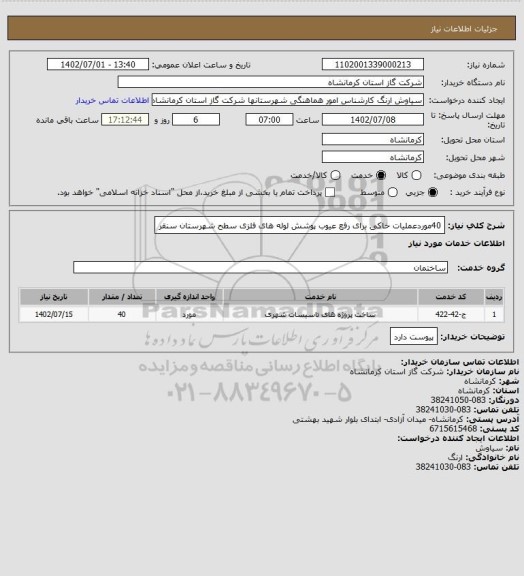 استعلام 40موردعملیات خاکی برای رفع عیوب پوشش لوله های فلزی سطح شهرستان سنقر، سامانه تدارکات الکترونیکی دولت