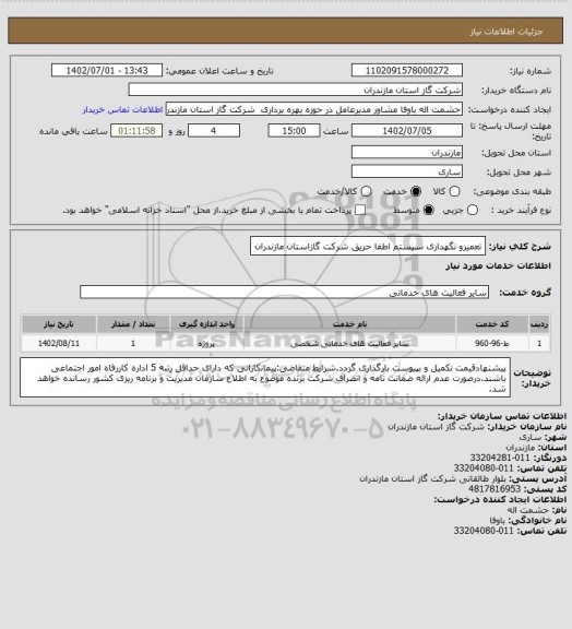 استعلام تعمیرو نگهداری سیستم اطفا حریق شرکت گازاستان مازندران